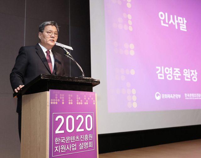 김영준 한국콘텐츠진흥원장이 30일 서울 코엑스 그랜드볼룸에서 열린 ‘2020 한국콘텐츠진흥원 지원사업 설명회’에서 인사말을 하고 있다. /사진제공=한국콘텐츠진흥원