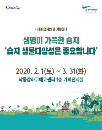 세계 습지의 날을 기념한 ‘생명이 가득한 습지’ 기획전이 다음 달 1일부터 부산시 낙동강관리본부 낙동강하구에코센터에서 열린다./사진제공=부산시