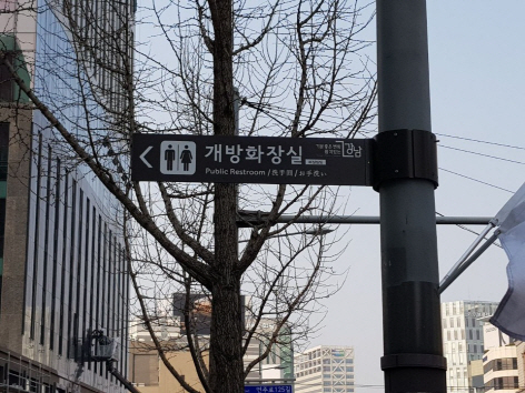 서울 강남구 개방화장실 표지판 /사진제공=강남구