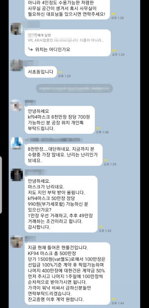 스타트업 경영정보 교환 카카오톡 단톡방에서 오고간 마스크 관련 대화 내용.  /카카오톡 캡처