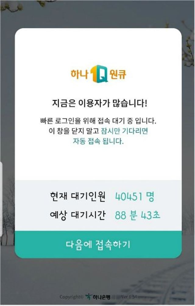 가입자가 몰린 하나은행 앱 '하나원큐'./연합뉴스