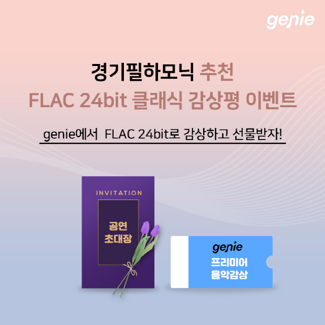 지니뮤직, 경기필하모닉 오케스트라 추천 ‘FLAC 24비트 클래식 이벤트’