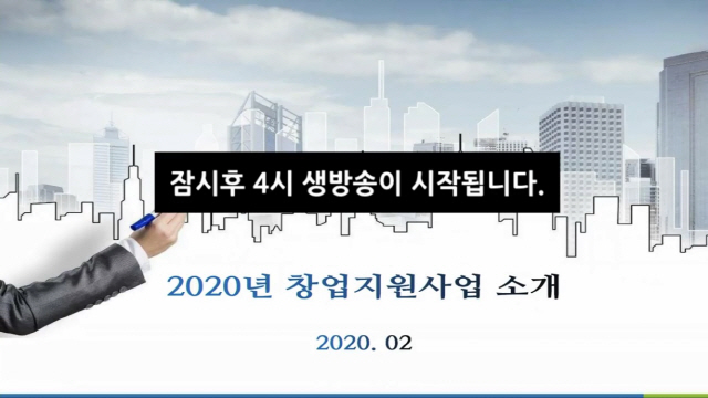 지난 4일 창업진흥원은 올 한해 지원하는 창업관련 사업에 대한 소개를 유튜브 채널 생중계로 진행했다. 이번 생중계는 전국 5대 도시에서 개최되는 오프라인 설명회를 대체한 것이다./사진제공=창업진흥원