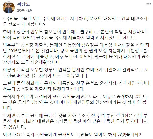 곽상도 “추미애 선거개입 공소장 공개 불허, 노무현 유산 배신한 것”