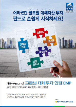 NH아문디, ‘글로벌 대체투자 인컴 EMP’ 출시