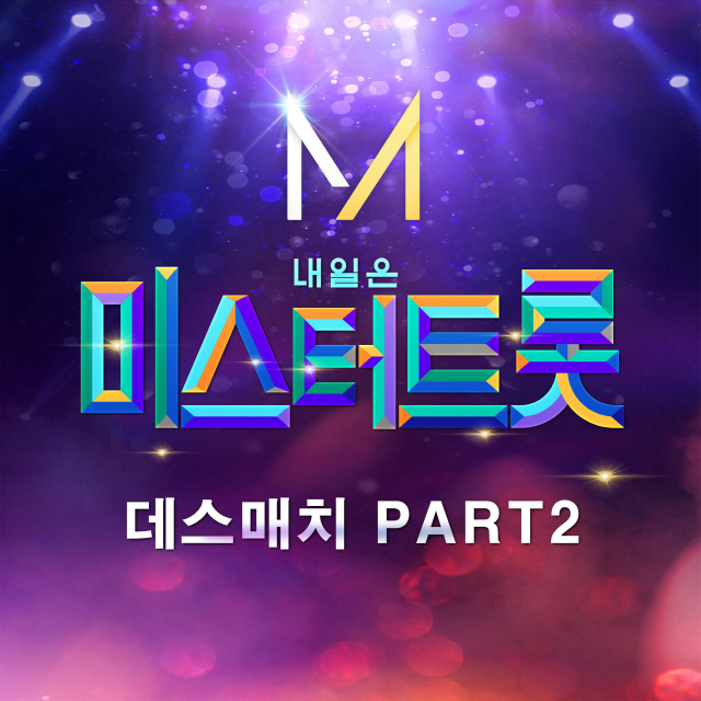 ‘미스터 트롯’, ‘데스매치 PART2’ 음원 공개..트로트 열풍