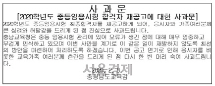 충남교육청이 충남교육감 명의로 올린 합격자 재공고 사과문