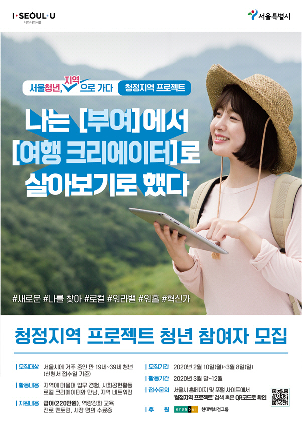 청정지역 프로젝트 참가자 모집 포스터 /자료제공=서울시
