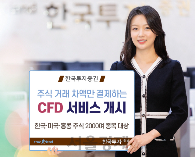 한국투자증권, 韓·美·홍콩 주식 대상 차액결제거래 서비스 개시
