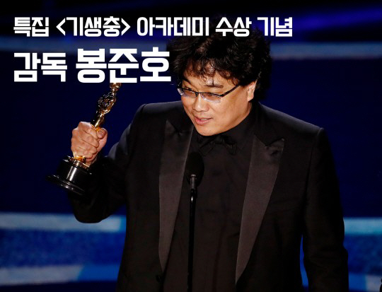 MBC, 오늘(10일) 봉준호 다큐·라디오 긴급 편성…'기생충' 아카데미 4관왕 기념