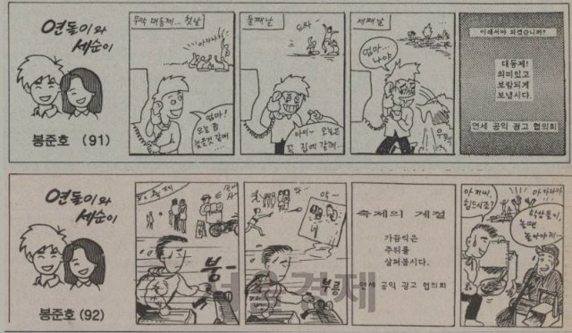 봉준호 감독이 연세대 대학시절 학보에 연재했던 4컷 만화 ‘연돌이와 세순이’ /사진제공=연세춘추