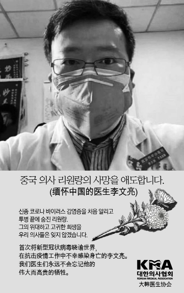 신종 코로나바이러스 확산을 알리다 숨진 중국인 의사 리원량을 추모하는 대한의사협회의 UCC/사진제공=대한의사협회