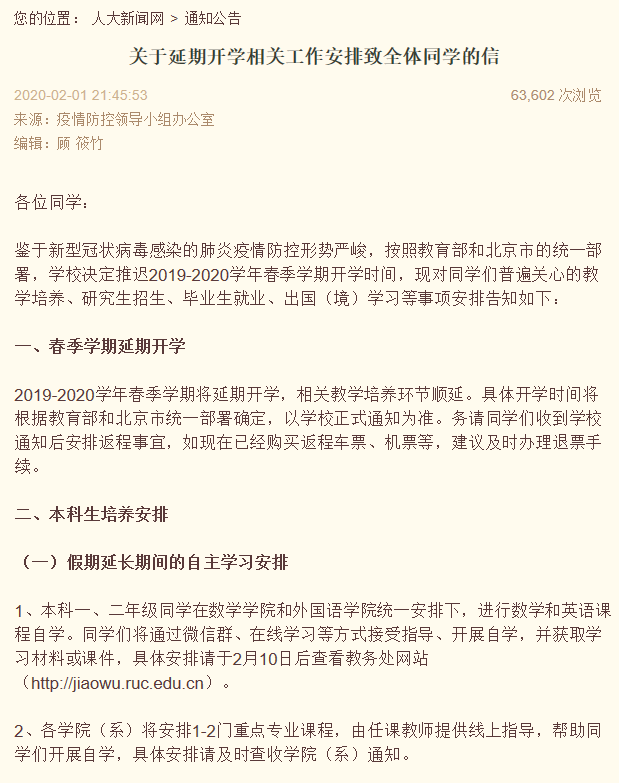 지난 1일 베이징 소재 중국런민대학교 홈페이지에 게시된 학사일정 관련 공지. 구체적인 개강 시기는 추후 통지하겠다는 내용이 담겼다./중국런민대 홈페이지 캡처