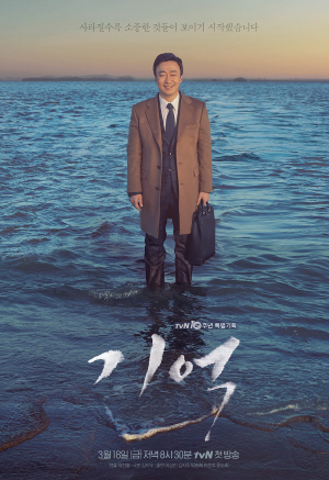 tvN ‘기억’ 포스터. /사진제공=tvN