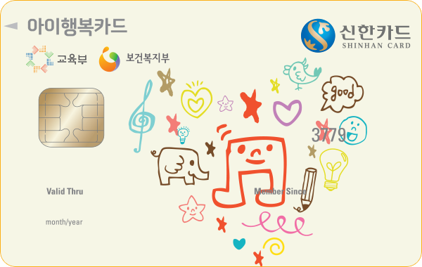 신한카드, 보육료·유아학비 지원 `아이행복카드` 이벤트