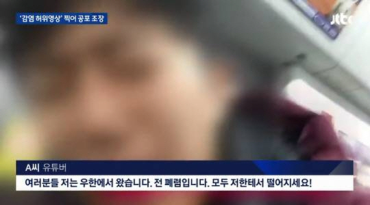 강모씨가 지하철에서 신종코로나 확진자 행세를 하며 찍은 몰래카메라./JTBC 뉴스 캡처
