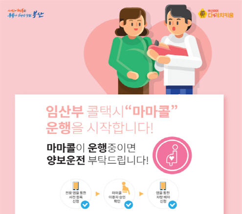 부산지역 임산부가 이용하는 콜택시 ‘마마콜’이 다음 달 16일부터 운영된다./사진제공=부산시