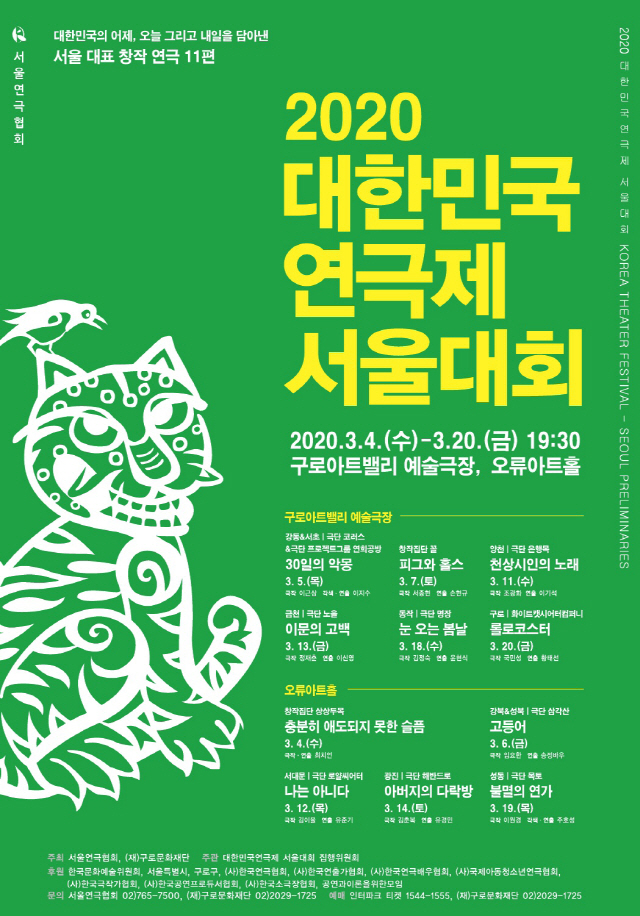 ‘2020 대한민국연극제’ 서울대회 내달 4일 개막