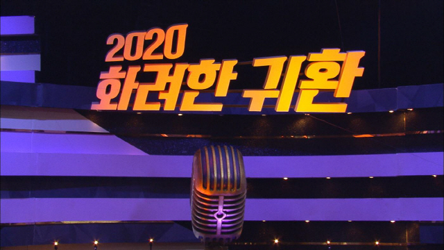 2020화려한 귀환 편. /사진제공=KBS ‘불후의 명곡-전설을 노래하다’