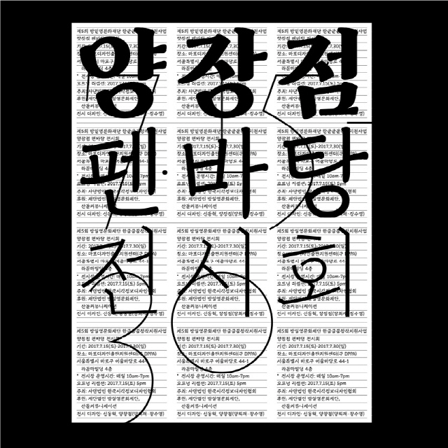‘양장점 펜바탕 전시회’ 포스터(그래픽디자인_신신)