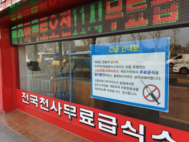 서울 종로구 전국천사무료급식소 서울본부 앞에 무료급식을 중단한다는 안내문이 붙어있다./허진기자