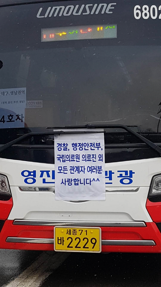 15일 충남 아산 경찰인재개발원에서 퇴소한 우한 교민들이 탈 버스 앞에 교민들이 정부 관계자들에게 고마움을 전하는 문구가 붙어있다./독자제공