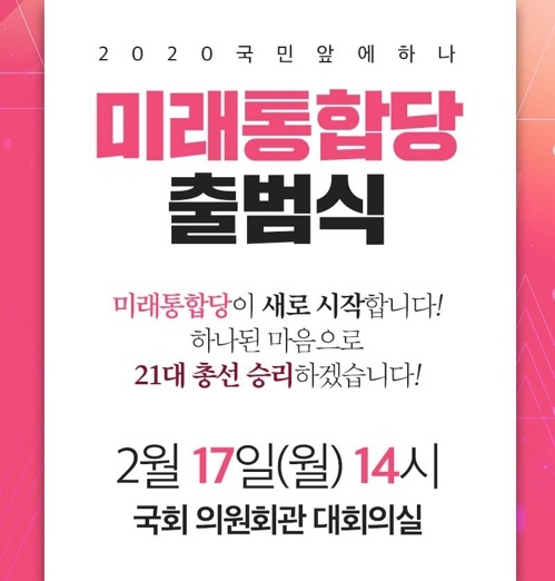 '밀레니얼 핑크' 품고 출발하는 미래통합당…17일 공식 출범