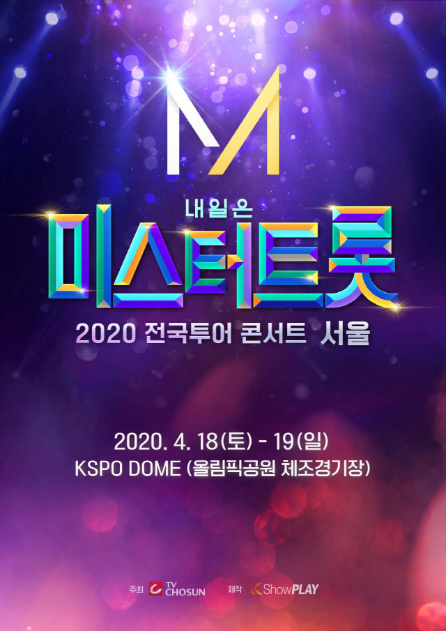 미스터트롯 전국 투어 콘서트/ ㈜쇼플레이 제공