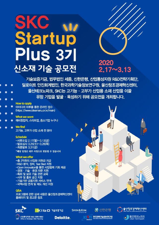 SKC, 신소재 기술 공모전 개최… '유망 소재기업 20곳 육성'