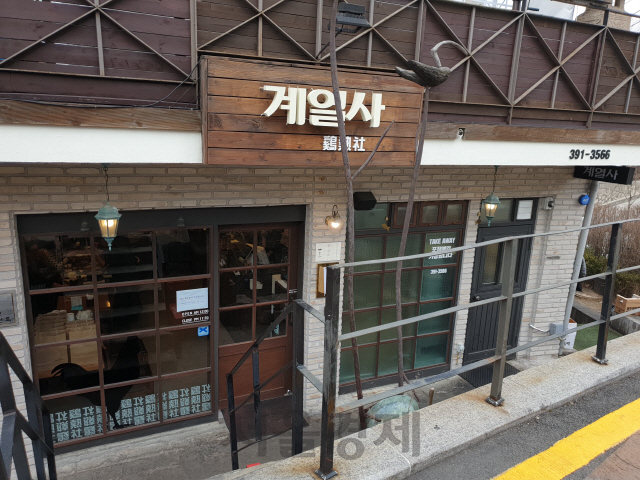 서울 종로구 부암동에서 프라이드치킨으로 유명한 음식점 ‘계열사’.