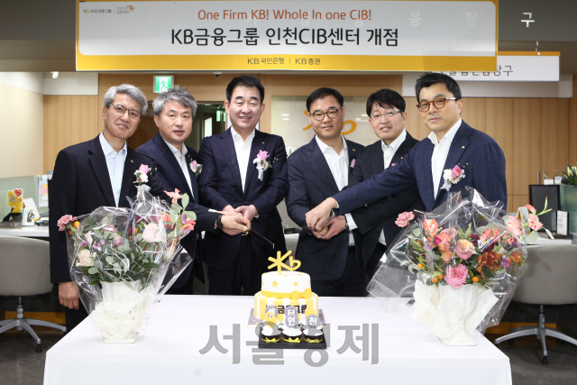 정회철 KB국민은행 경인지역영업그룹 대표, 박성원 KB증권 IB1총괄본부장, 김운태 KB금융지주 SME부문장, 김용운 KB국민은행 경인지역본부장, 이광근 KB증권 인천CIB센터장, 강진두 KB증권 기업금융2본부장 등 KB금융그룹 관계자들이 지난 17일 열린 KB증권 인천CIB센터에서 개점식에서 기념촬영을 하고 있다./사진제공=KB증권