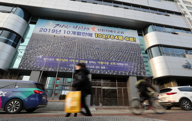 19일 오후 대구시 남구 대명동 신천지 대구교회의 모습. 중앙방역대책본부는 코로나19 대구 첫 확진자인 31번 환자가 최근 이 교회를 방문해 기도했다고 밝혔다./연합뉴스