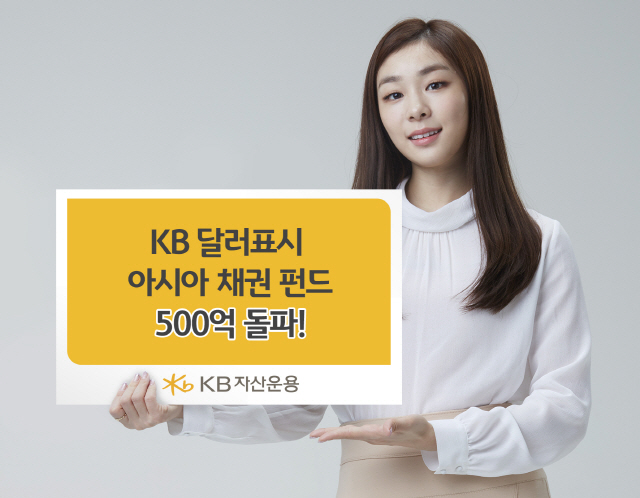 KB운용 “KB달러표시아시아채권펀드 설정액 500억 돌파”