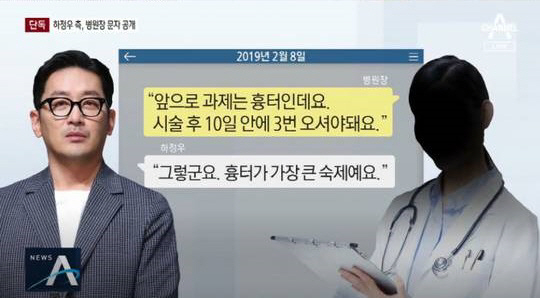 '흉터가 가장 큰 숙제' 하정우 병원장 주고받은 문자내역 공개