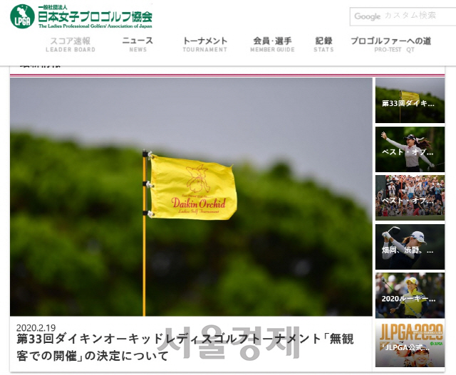 시즌 개막전 무관중 개최 결정이 게재된 JLPGA 투어 홈페이지 초기 화면.