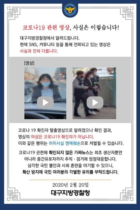 코로나19 국내 31번 확진자 탈출영상 떴다? 경찰 '가짜뉴스'