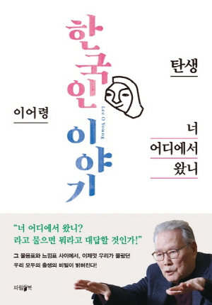 [책꽂이 - 너 어디에서 왔니(한국인 이야기-탄생)] '米壽' 이야기꾼이 들려주는 韓문화의 힘