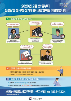 한국감정원, '부동산거래질서교란행위 신고센터' 운영 시작