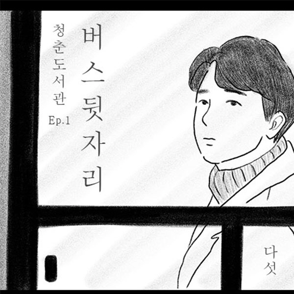 프로듀싱 그룹 다섯, 21일 정오 새 앨범 ‘버스뒷자리’ 발매