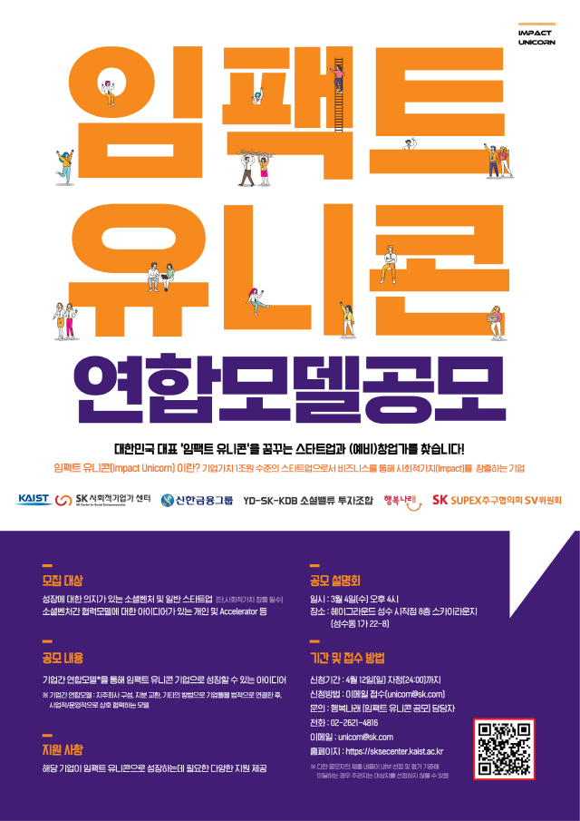 SK-신한금융, 우량 사회적기업 ‘임팩트 유니콘’ 연합 공모