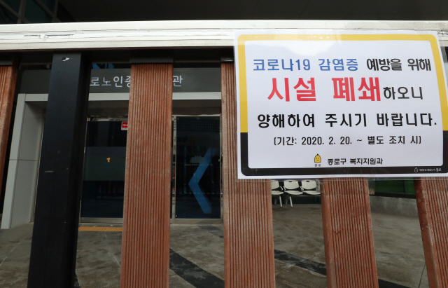 21일 오후 서울 종로구 종로노인종합복지관에  시설 폐쇄 안내문이 게시돼 있다. /연합뉴스