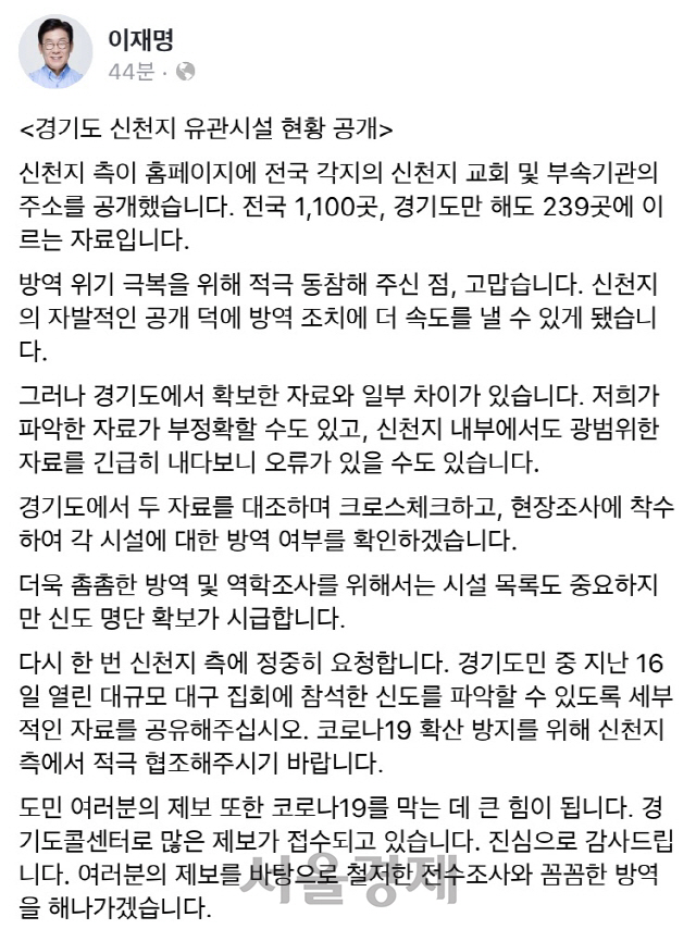 이재명 '신천지 시설공개 경기 239곳…대구집회 참석 신도명단 요청'