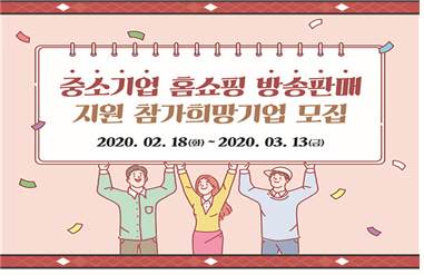 부산시가 ‘2020년 중소기업 홈쇼핑 방송판매 지원사업’을 추진한다./사진제공=부산시