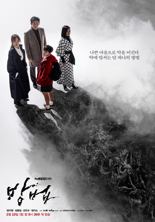 ‘방법’ 포스터/ tvN 제공