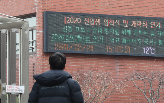 24일 오후 서울 강남구의 한 고등학교 외벽에 설치된 전광판에 개학식 연기 안내문이 나오고 있다./연합뉴스
