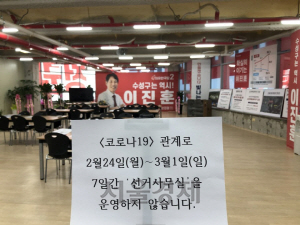 이진훈 미래통합당 예비후보 사무실에 ‘사무실 운영 중단’ 안내문에 게시돼 있다.