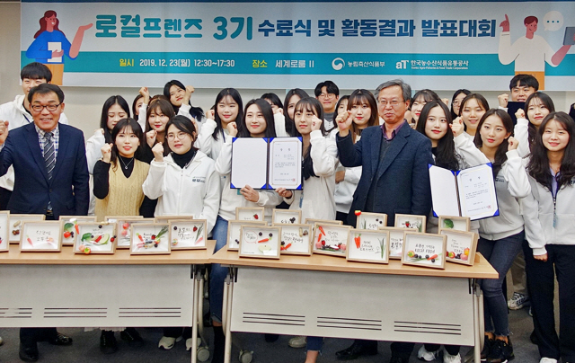 한국농수산식품유통공사(aT)의 로컬푸드(지역 농산물) 서포터즈인 ‘로컬 프렌즈’ 3기 수료식에서 aT 관계자들과 참가 학생들이 화이팅을 외치고 있다.