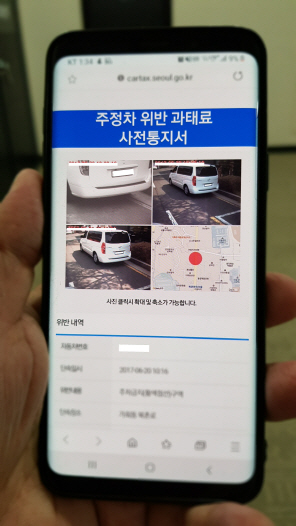 스마트폰으로 고지된 주정치 위반 과태료 사전통지서.   /사진제공=서울시