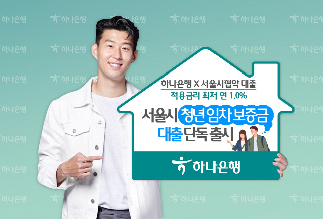 하나은행, 서울시 청년 임차보증금 대출 '단독' 출시