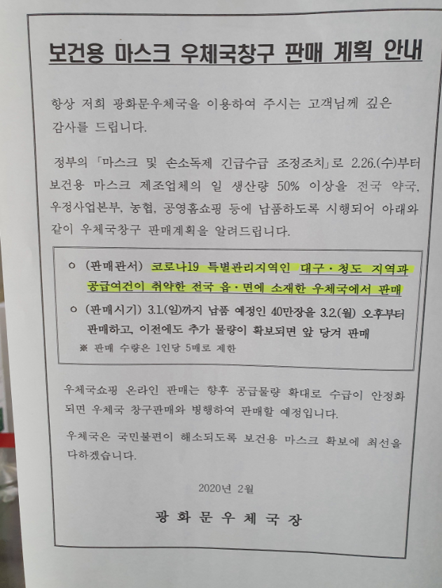 27일 서울 종로구 광화문우체국 앞에 마스크 판매 관련 안내문이 붙었다./심기문 기자